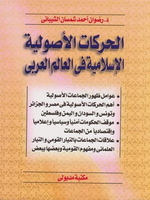 cover image of الحركات الأصولية الإسلامية في العالم العربي